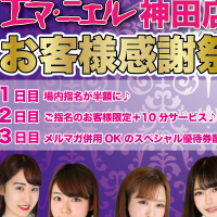 お客様感謝祭3days初日場内指名料が半額Day!!!