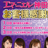 お客様感謝祭3days3日目の今夜はお得なチケット配布!!!