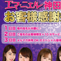 お客様感謝祭3days二日目の今夜は+10分サービス!!