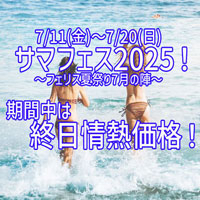最強激安祭！「サマフェス2025」