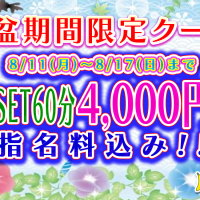 お盆期間限定クーポン！！