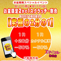 お盆限定2分の1スクラッチ