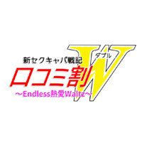 「口コミ割」が更にお得に！！