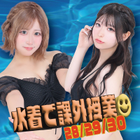 水着イベント告知！！
