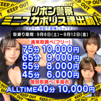 【コスプレイベント】リボン警察 ミニスカポリス課出動！45分6,000円～