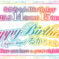るかちゃん9月15日 Happy Birthday！