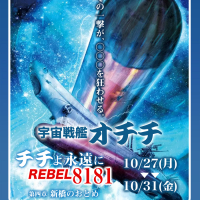 宇宙戦艦オチチ チチよ永遠に REBEL8181