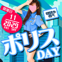 ポリスDAY！