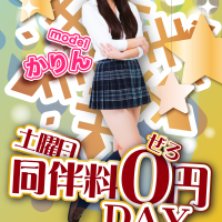 毎週土曜日は同伴料0円DAY♪♪