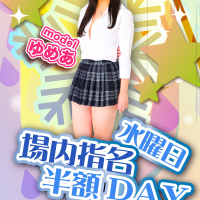 水曜日は場内指名半額DAY♪♪