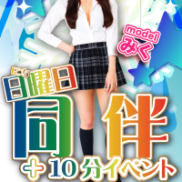 毎週日曜は同伴＋10分イベント！