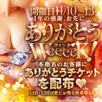 【11/10～13日開催】本指名イベント♡ありがとうweeeeeek ♡