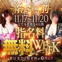 【11/17～11/20開催】指名料無料イベント！！