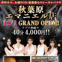 12/1（月）エマニエル秋葉原！GRAND OPENです！！