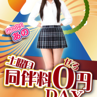 「同伴料0円DAY」