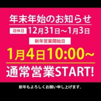 年末年始のお知らせ