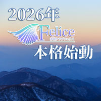 Felice（フェリス）