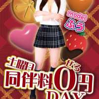 「同伴料0円DAY」