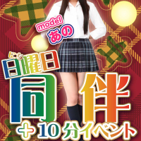 「同伴+10分イベント」開催♪