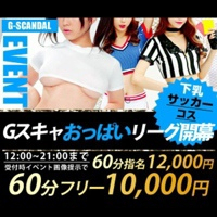 Gスキャおっぱいリーグ開幕