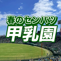 春のセンバツ甲乳園