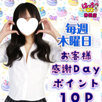 お客様感謝DAY+10P♪