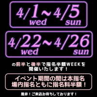 「指名半額WEEK」