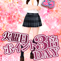 「ポイント3倍DAY」