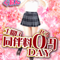 「同伴料0円DAY」