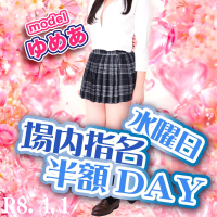 「場内指名半額DAY」