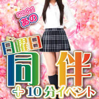 「同伴＋10分イベント」開催♪