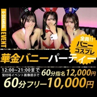 華金バニーパーティー
