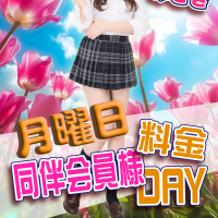 月曜日同伴会員様料金DAY！