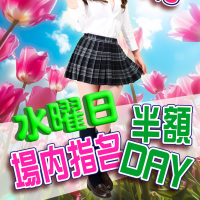 「場内指名半額DAY」