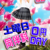 「同伴料0円DAY」