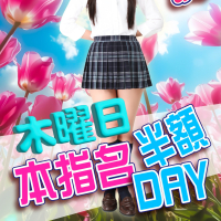 新イベント！本指名半額DAY！