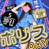電撃復活！ポリスDAY！