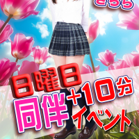 「同伴＋10分イベント」開催♪