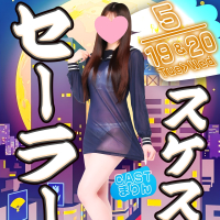 【スケスケセーラーDAY】開催！
