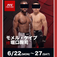 PFC FIGHTNIGHT　モメル・ケイプVS堀口胸司