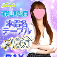 毎週月曜日は本指名来店で＋10分サービスday！