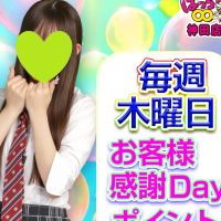 お客様感謝DAY+10P♪