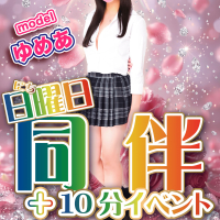 「同伴+10分イベント」開催♪