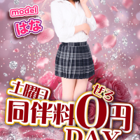 「同伴料0円DAY」