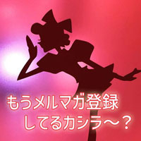 この期間…メルマガ会員様は！
