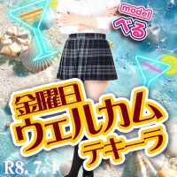 金曜日限定♪ウェルカムテキーラ!