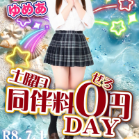 「同伴料0円DAY」