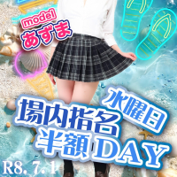 「場内指名半額DAY」