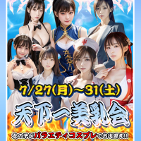 天下一美乳会