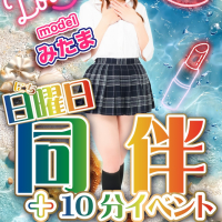 「同伴＋10分イベント」開催♪